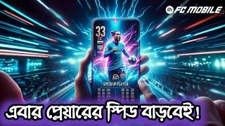 কিভাবে প্লেয়ারদের স্পিড বাড়াবেন | How to increase player Speed in FC Mobile | FC Mobile Bangla |