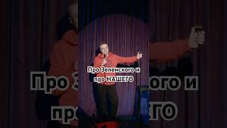 Про Зеленского. #standup #юмор #стендап #сатира #политика #шутка #зеленский #путин #россия #украина