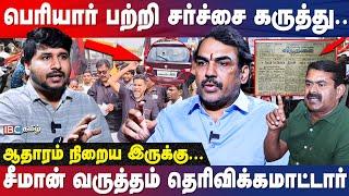 சீமான் பெரியாரை இழிவுப்படுத்தலாமா...? அண்ணாமலையும் - சீமானும் கூட்டா? | Rangaraj Pandey | IBC Tamil