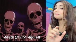 বডি সাদা করার উপায় | Queen Sumaiya Roasted by Xah Skeleton | BD Tiktokers