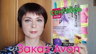 Обзор заказа #avon #каталог #сентябрь2024 года