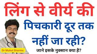 लिंग से वीर्य की पिचकारी दूर तक नहीं जा रही तो क्या होगा कारण लक्षण और ईलाज- वीर्य पतला होने के कारण