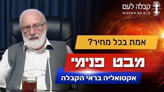 האם צריך לומר את האמת גם כשהאמת כואבת? | קבלה לעם