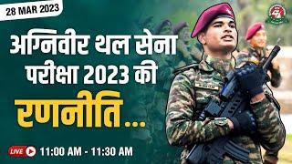 अग्निवीर थल सेना परीक्षा 2023 की रणनीति | Army Agniveer Exam Full Strategy #agniveer2023exam