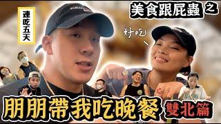 【生活不丹YO】挖掘雙北在地美食Go Go! 『美食俗之朋友帶我吃晚餐』Ep1. 不可能好吃的東西七點前就關店吧？！