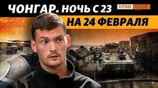 Что происходило на админгранице с Крымом за день до войны? | Крым.Реали