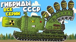 Battle For Freedom USSR - Secret Tank Monster - Best Series Of All Seasons - Cartoons About Tanks