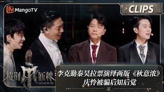 【精彩看点】 李克勤秦昊拉票演绎两版《秋意浓》 庆怜被骗后知后觉 | 披荆斩棘4 Call Me By Fire S4 Clips EP08 | MangoTV