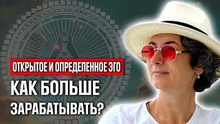 Определенное эго. Почему не зарабатывает? 5 причин почему у определенного эго наступает нужда.