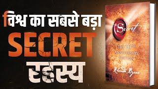 विश्व का सबसे बड़ा SECRET रहस्य |  The Secret -  Complete Audiobook Summary By Rhonda Byrne |