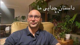 توضیحاتی درباره جدایی ما