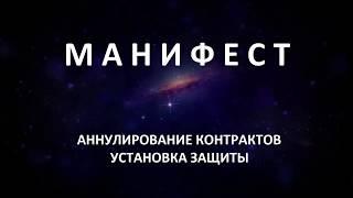 МАНИФЕСТ Аннулирование контрактов, установка защиты.