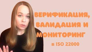 Верификация, валидация и мониторинг в ISO 22000