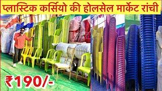 Plastic Chair Wholesale Market Ranchi Jharkhand | प्लास्टिक कर्सियो की होलसेल मार्केट रांची - 2024