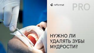 ​‍️​ Нужно ли удалять зубы мудрости, если они не беспокоят?