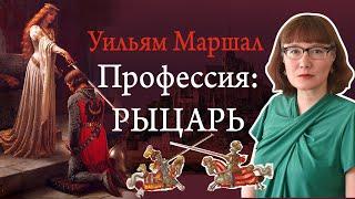 Уильям Маршал - образцовый рыцарь