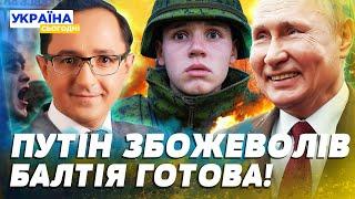 ️ЩОЙНО! РОСІЯ ПІШЛА НА ЕСТОНІЮ?! НЕВЖЕ ЦЕ ПРОВОКАЦІЯ ДЛЯ НАТО? ЧОМУ 5 СТАТТЯ НЕ ДІЄ? | Клочок TIME