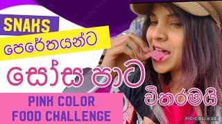 pink color food challenge| සෝස පාට කෑම |SOUTH KOREA  | Korean diary