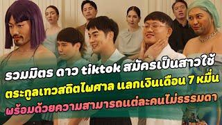 ความฮาบังเกิด เมื่อเหล่า TikToker ชื่อดัง มาสัมภาษณ์สมัครเป็นสาวใช้ในตระกูล เทวสถิตไพศาล