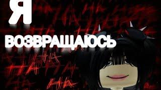 Да.Я вернулась.