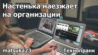 НАСТЕНЬКА НАЕЗЖАЕТ НА ОРГАНИЗАЦИИ  | Технопранк от Matsuka23