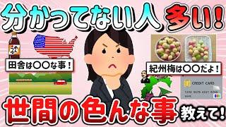 【有益スレ】これ分かってない人案外多いな…と思う世間の色んな事（雑学・常識・ルールなど）教えて！【ガルちゃんGirlschannelまとめ】