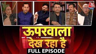 Upar Wala Dekh Raha Hai Full Episode: क्या CM House का मुद्दा Kejriwal को पहुंचा सकता है नुकसान?