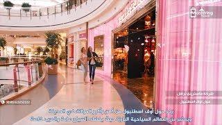 مجمع تسوق أوف اسطنبول 00905523252222 أشهر مولات في اسطنبول
