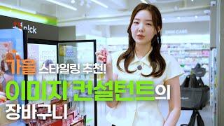 퍼스널 컬러 전문가는 올리브영에서 무엇을 살까? [What does a personal color expert buy at Olive Young?] | 남의 장바구니