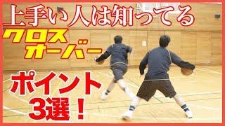 初心者でもクロスオーバーをマスターする３つのポイントを解説！！バスケ練習方法！初心者でも上手くなる！