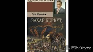 "Захар Беркут" гл. 9//І. Франко//Шкільна програма 7 клас.