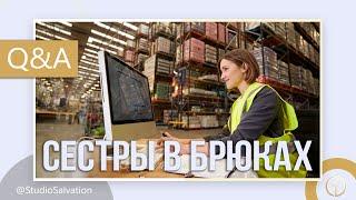 Сестры в брюках | «Вопросы и Ответы» | Андрей Чепель