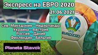 ЭКСПРЕСС НА ЧЕМПИОНАТ ЕВРОПЫ / 21.06.2021 / С.МАКЕДОНИЯ- НИДЕРЛАНДЫ / УКРАИНА-АВСТРИЯ / РОССИЯ-ДАНИЯ