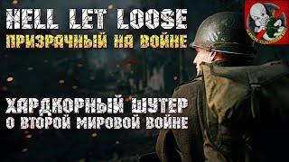 Хардкорный шутер. Призрак на войне!  - Hell Let Loose