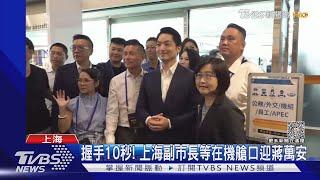 蔣家曾孫登陸! 台北市長蔣萬安赴上海 盼對話穩定兩岸｜TVBS新聞 @TVBSNEWS02