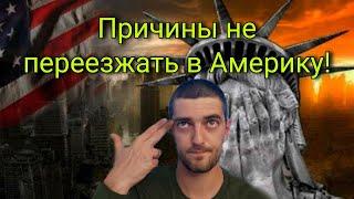 Причины не переезжать в америку!