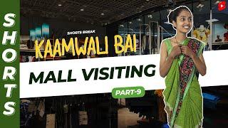 Part 9 - जब आप Mall पहली बार जाते हो  | Kaamwali Bai | #Shorts | Shorts Break