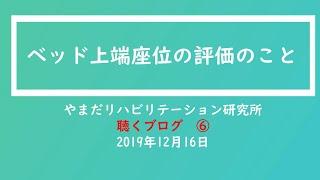 ベッド上端座位の評価　　聴くブログ６