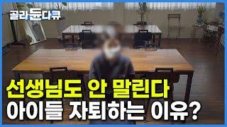 "그래 차라리 자퇴해라” 빠르면 '중학교' 요즘 아이들이 자퇴하는 이유│붕괴하는 공교육, 무엇이 아이들을 자퇴하게 만드는가│교육격차│다큐멘터리 K│#골라듄다큐