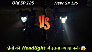 2025 Honda SP 125 VS Old SP 125 : Headlight Test Comparison  कौनसी Headlight है ज्यादा अच्छी ??