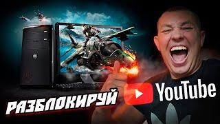 КАК ОБОЙТИ БЛОКИРОВКУ YOUTUBE | КАК УСКОРИТЬ YOUTUBE | КАК ОБОЙТИ ЗАМЕДЛЕНИЕ YOUTUBE