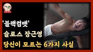 '블랙컴뱃' 슬로스 장근영, 당신이 모르는 6가지 사실
