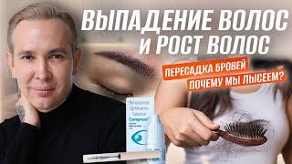 Выпадение и рост волос. Средство ЕСТЬ! | Пересадка БРОВЕЙ новый тренд.