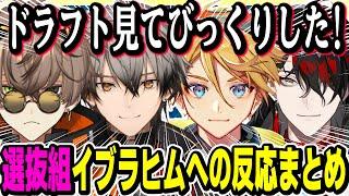 イブラヒムのドラフトに対する選抜組の反応まとめ【にじさんじ/切り抜き/アルバーン ノックス/凉舞バレウォート/ユウQウィルソン/ヴォックス アクマ/にじさんじ甲子園/Niji Koshien】