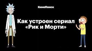 Как устроен сериал «Рик и Морти»