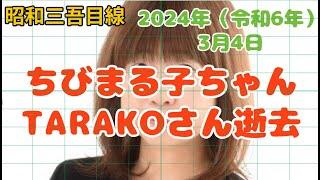 【3月4日】「TARAKOさん逝去」　2024年(令和6年） 昭和三吾目線