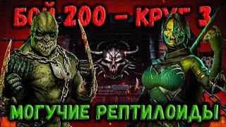 Х-команда Ящериц против Боссов 200 + Бой 100 (круг 2)— Башня Порождения Ада в Mortal Kombat Mobile