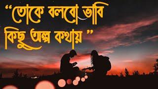 তোকে বলবো ভাবি কিছু অল্প কথায় ( আমার মন ) Amar Mon  || Sultan || Bangali Lofi