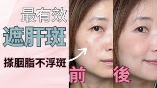 熟齡化妝系列｜遮肝斑技巧｜ 搽胭脂不浮斑