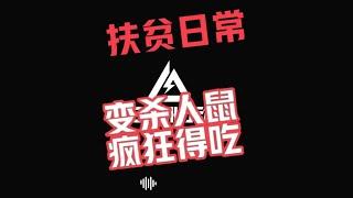 拯救大爹突然变异，见人就咬，这还是老6吗？